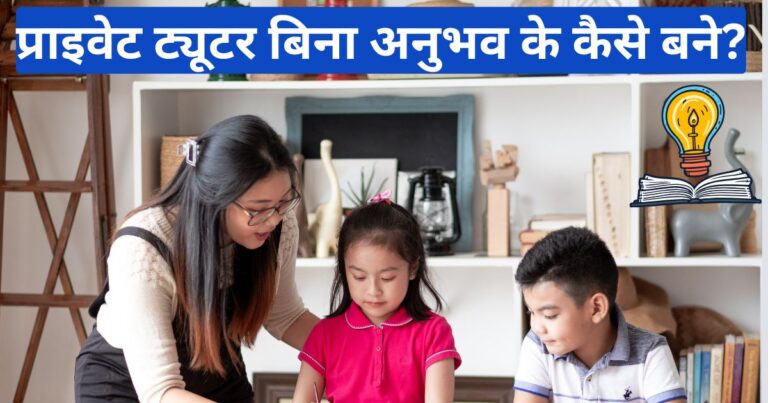 कैसे बनें प्राइवेट ट्यूटर बिना अनुभव के? स्टेप-बाय-स्टेप गाइड - Kaise Banen Private Tutor Bina Anubhav ke? Secret Tips!