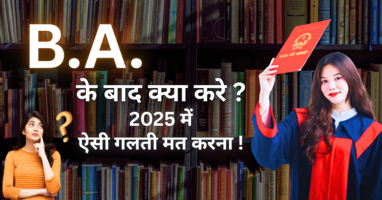 BA ke baad kya kare “सिर्फ डिग्री नहीं, करियर भी बनाओ! BA के बाद ये करो और छा जाओ!”