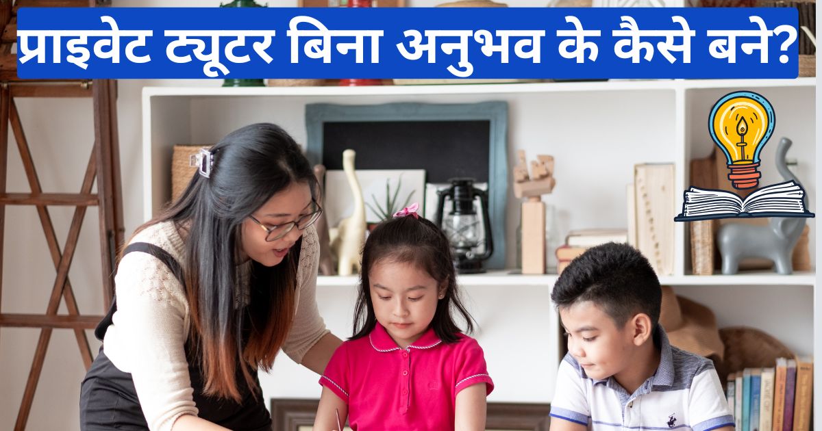 कैसे बनें प्राइवेट ट्यूटर बिना अनुभव के? स्टेप-बाय-स्टेप गाइड - Kaise Banen Private Tutor Bina Anubhav ke? Secret Tips!