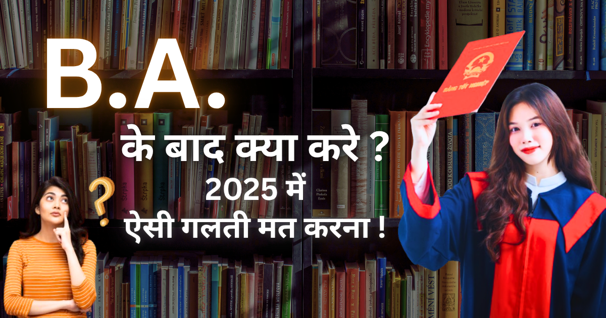 BA ke baad kya kare “सिर्फ डिग्री नहीं, करियर भी बनाओ! BA के बाद ये करो और छा जाओ!”