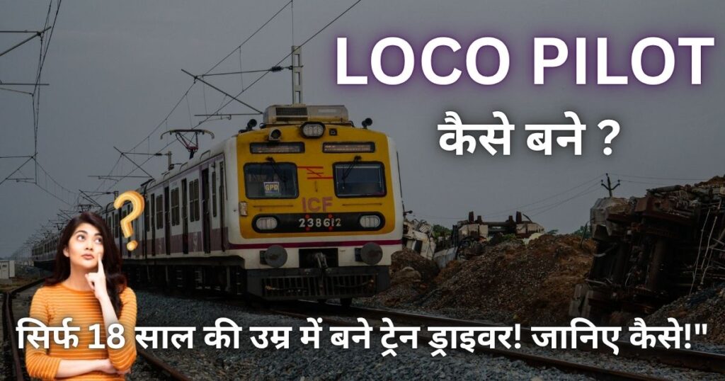 Loco Pilot Kaise Bane in Hindi – सिर्फ 18 साल की उम्र में बने ट्रेन ड्राइवर! जानिए कैसे!"