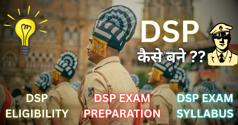 DSP कैसे बनें? | How to Become DSP in India – पूरी जानकारी हिंदी में (2025)