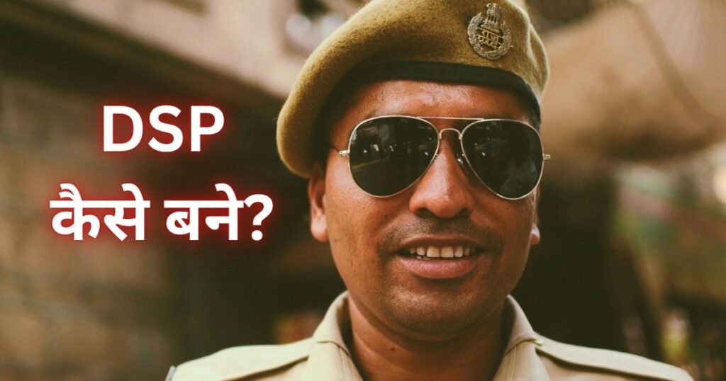 How to Become DSP in India (dsp kese bane)
