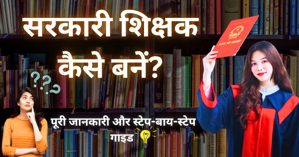 Government Teacher kaise Bane
