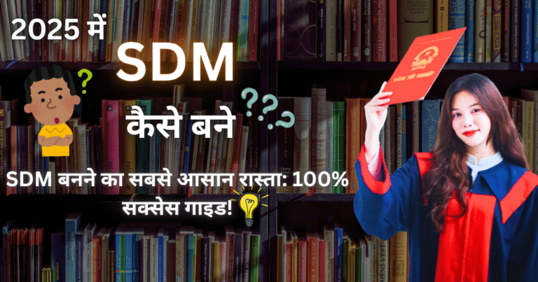 DM Kaise Bane: SDM बनने का सबसे आसान रास्ता: 100% सक्सेस गाइड!