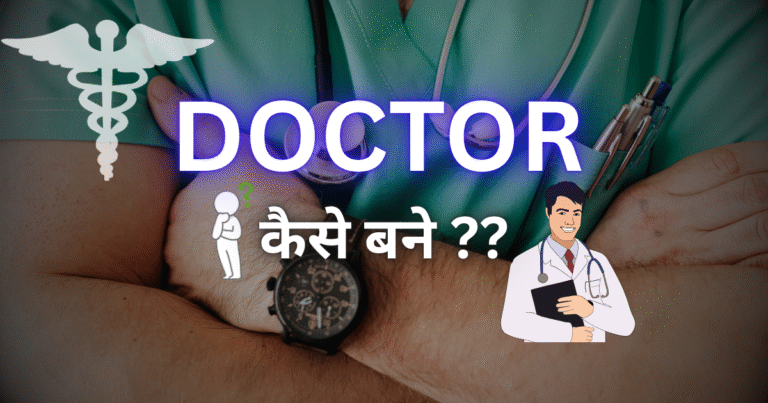 Doctor Kaise Bane