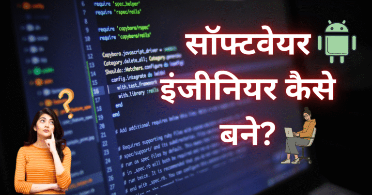 Software Engineer Kaise Bane
