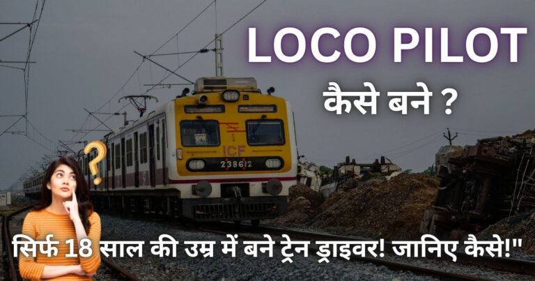 Loco Pilot Kaise Bane in Hindi – सिर्फ 18 साल की उम्र में बने ट्रेन ड्राइवर! जानिए कैसे!"