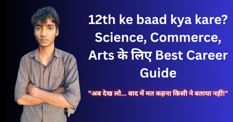 12th ke baad kya kare? Science, Commerce, Arts के लिए Best Career Guide