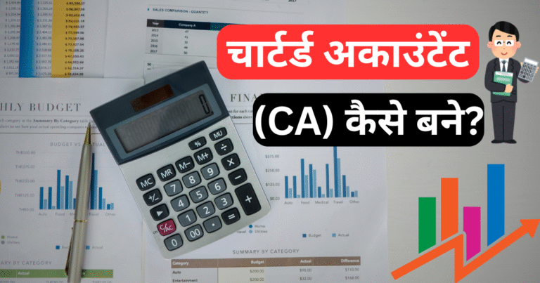 CA Kaise Bane? हर स्टूडेंट को पता होनी चाहिए ये सीक्रेट स्ट्रैटेजी!