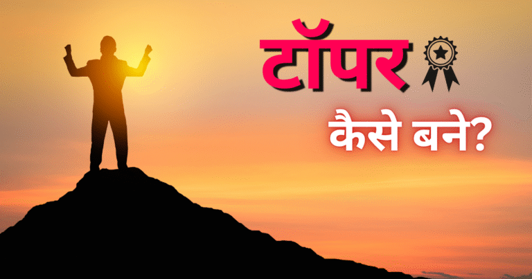Topper Kaise Bane - "टॉपर बनने वाले स्टूडेंट्स की 10 सीक्रेट आदतें – क्या आप भी फॉलो करते हैं?"