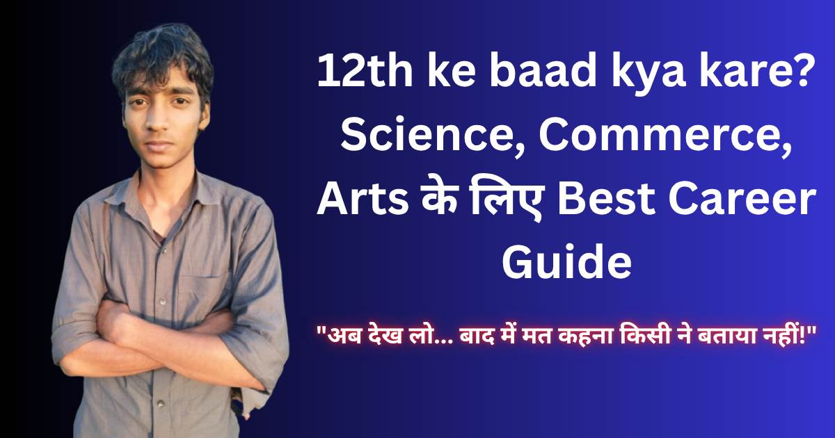 12th ke baad kya kare? Science, Commerce, Arts के लिए Best Career Guide