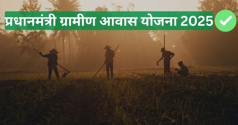  Pradhan Mantri Awaas Yojana