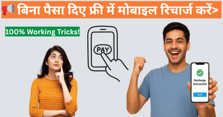Free Recharge Kaise Kare – 100% Working Tricks!