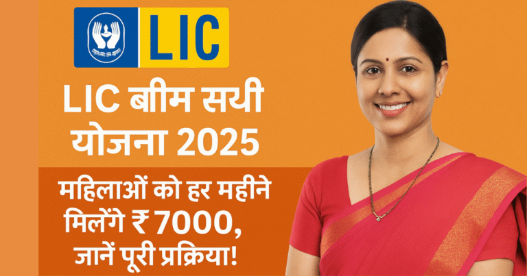 LIC Bima Sakhi Yojana