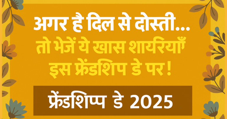 Friendship Day Shayari 2025